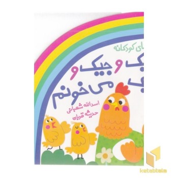 شعر و شکر-جیک وجیک وجیک می خونم