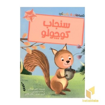 قصه های رنگی رنگی-سنجاب کوچولو