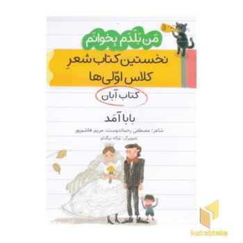من بلدم بخوانم-کتاب آبان-بابا آمد
