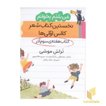من بلدم بخوانم-کتاب سوم آذر-تراش موشی