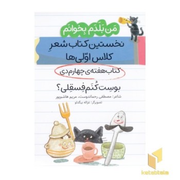 من بلدم بخوانم-کتاب چهارم دی-بوست کنم فسقلی؟