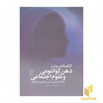 ذهن کوانتومی و علوم اجتماعی