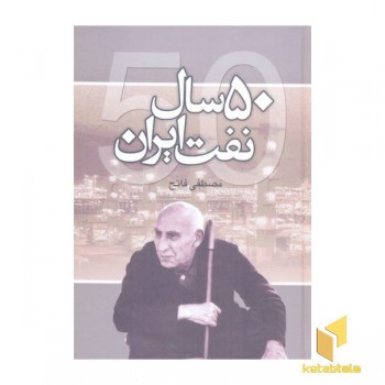 50سال نفت ایران