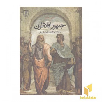 جمهور افلاطون
