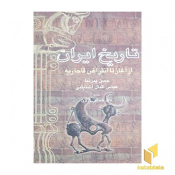 تاریخ ایران از آغاز تا انقراض قاجاریه
