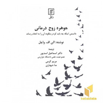 جوهر زوج درمانی