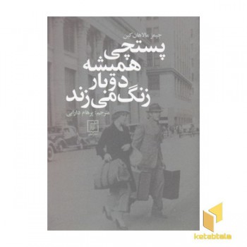 پستچی همیشه دوبار زنگ می زند