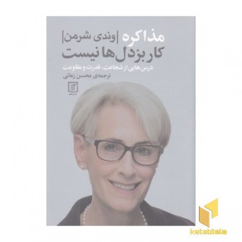 مذاکره کار بزدل ها نیست
