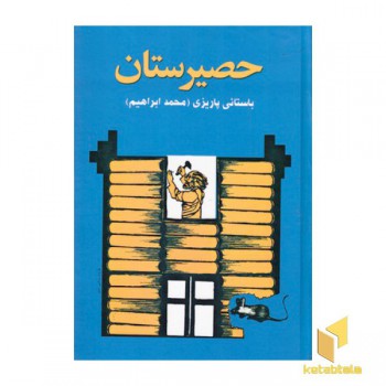 حصیرستان