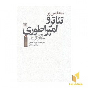 تئاتر و امپراطوری