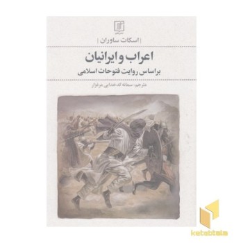اعراب و ایرانیان