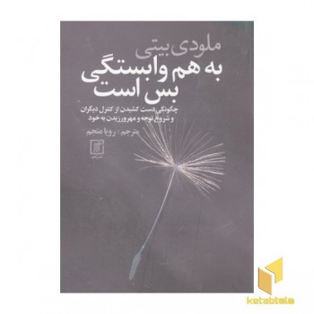 به هم وابستگی بس است