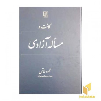 کانت و مسئله آزادی