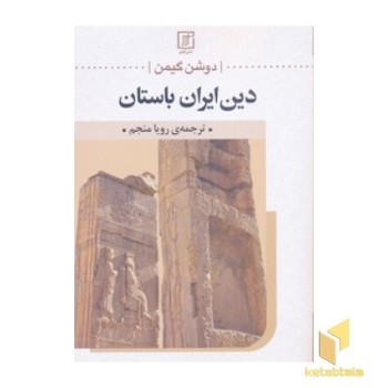 دین ایران باستان