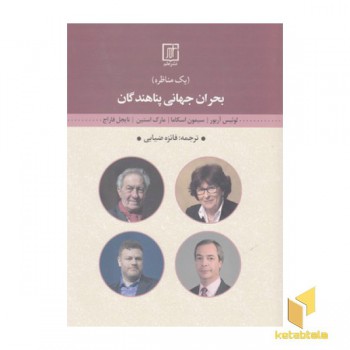 بحران جهانی پناهندگان-یک مناظره