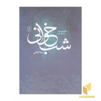 شب خوانی