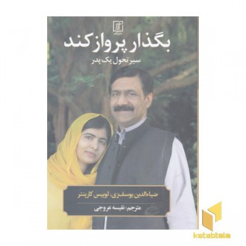 بگذار پرواز کند-سیر تحول یک پدر