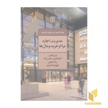 مدیریت اجاره مراکز خرید و مال ها