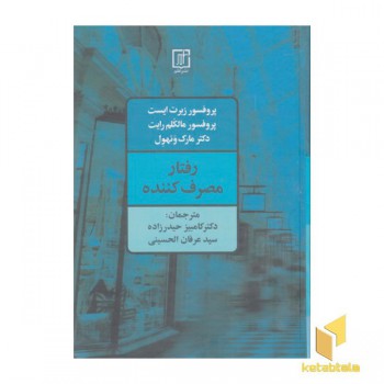 رفتار مصرف کننده