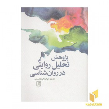 پژوهش تحلیل روایتی در روان شناسی