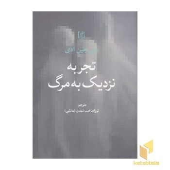 تجربه نزدیک به مرگ