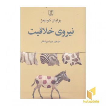 نیروی خلاقیت(رقعی)علم