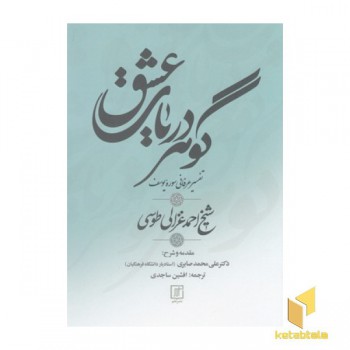 گوهر دریای عشق