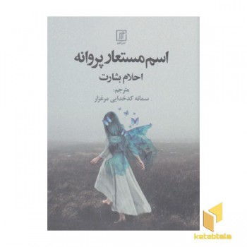 اسم مستعار پروانه
