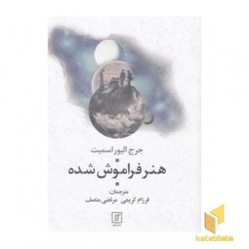 هنر فراموش شده
