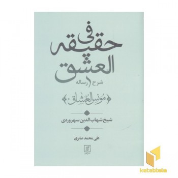 شرح رساله فی حقیقه العشق