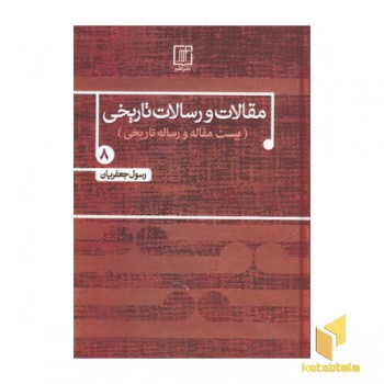 مقالات و رسالات تاریخی(جلد هشتم