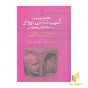 مطالعات موردی درآسیب شناسی موردی