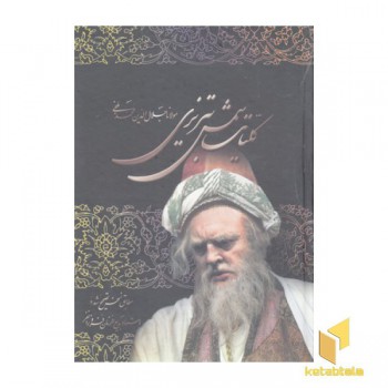 کلیات شمس تبریزی