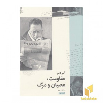 مقاومت عصیان و مرگ