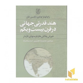 هند قدرتی جهانی درقرن بیست و یکم