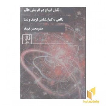 نقش امواج در آفرینش عالم