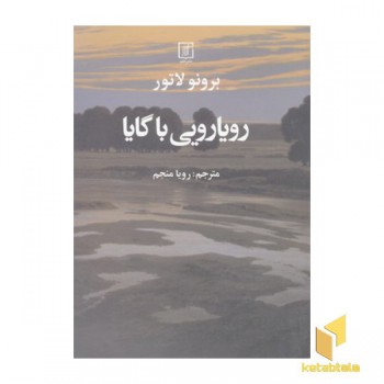 رویارویی با گایا