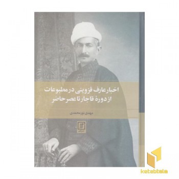 اخبار عارف قزوینی درمطبوعات ازدوره قاجارتاعصرحاضر