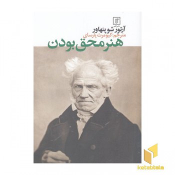 هنر محق بودن