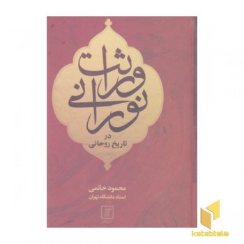 وراثت نور در تاریخ روحانی