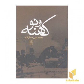 کهنه نو