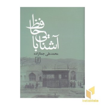 آشنایی با حافظ