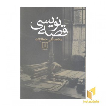 قصه نویسی