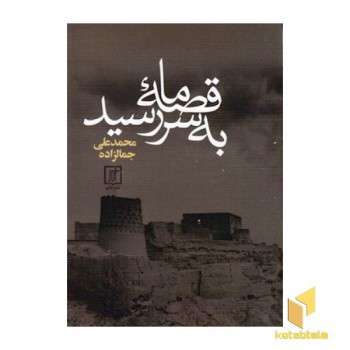قصه ما به سر رسید