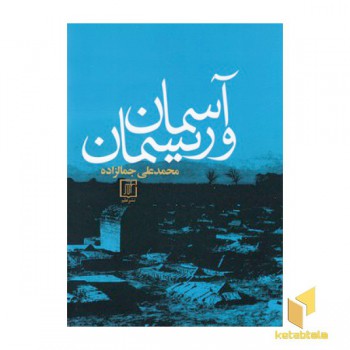 آسمان و ریسمان