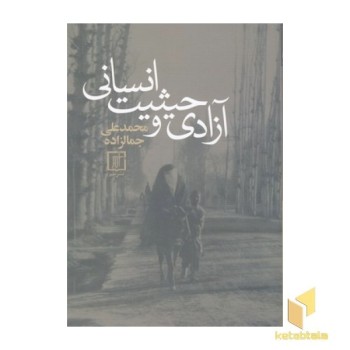 آزادی و حیثیت انسانی