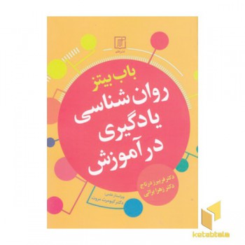 روان شناسی یادگیری در آموزش