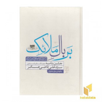 بر بال ملائک-جشن نامه سیدعلی قاضی عسکر