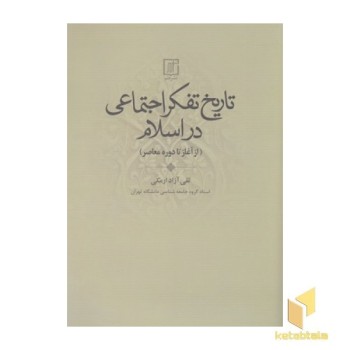 تاریخ تفکر اجتماعی در اسلام-ازآغازتادوره معاصر