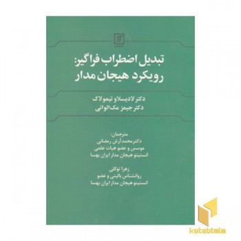 تبدیل اضطراب فراگیر:رویکرد هیجان مدار